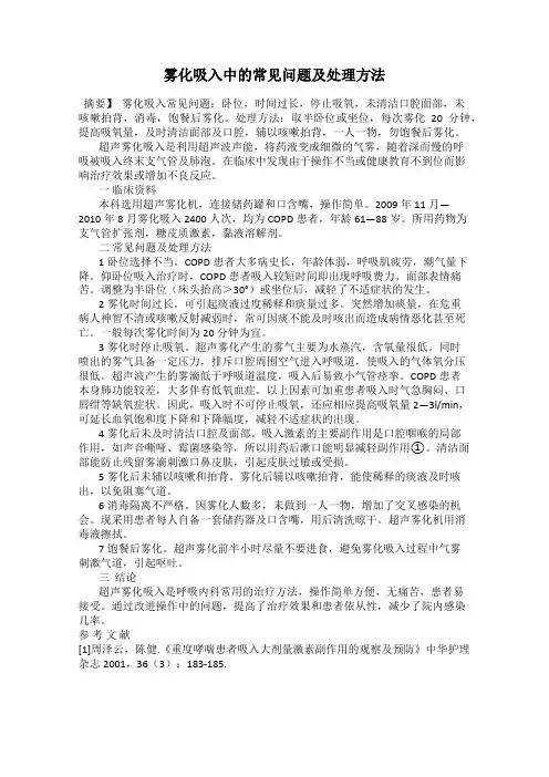 雾化吸入中的常见问题及处理方法