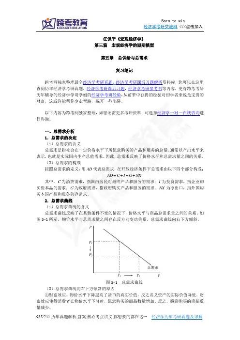 任保平《宏观经济学》笔记(第5章 总供给与总需求)