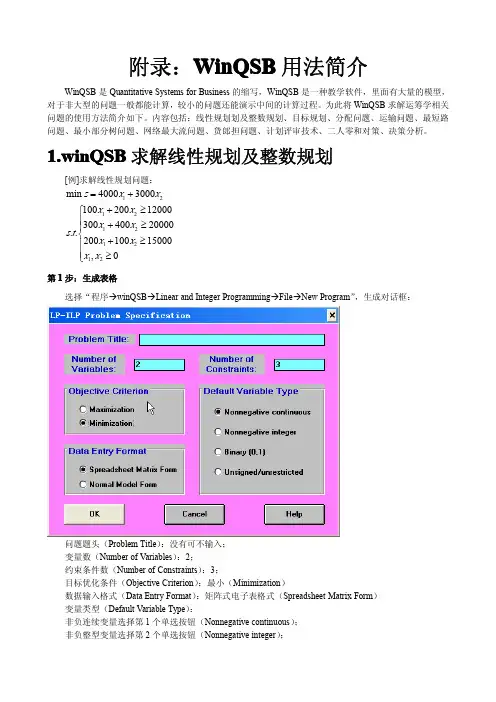 winQSB用法