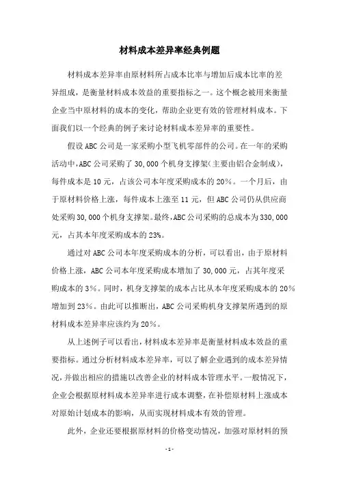 材料成本差异率经典例题