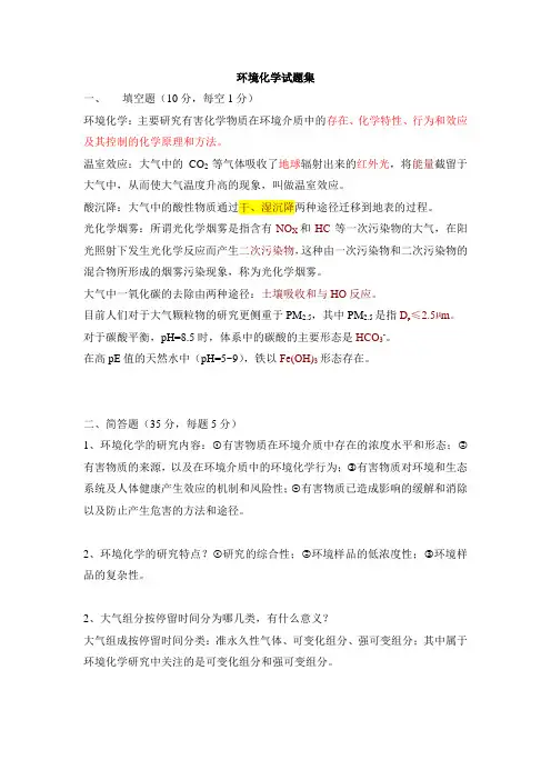 环境化学考试参考题要点