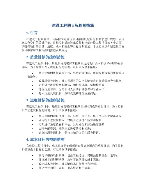 建设工程的目标控制措施
