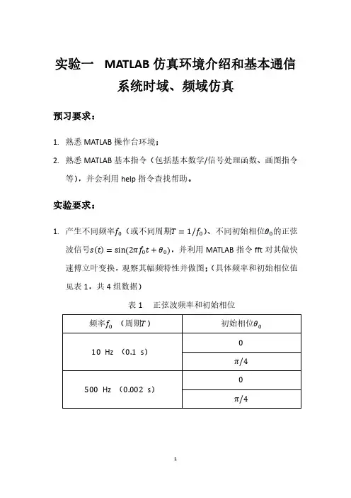 通信原理MATLAB仿真实验设计