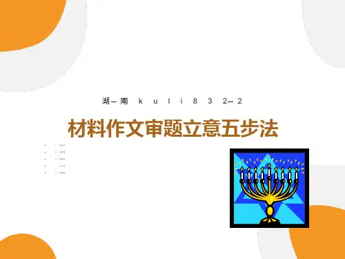 材料作文审题立意五步