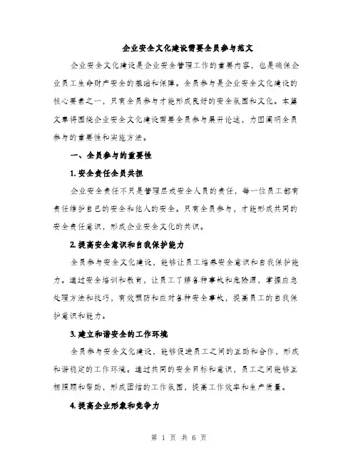 企业安全文化建设需要全员参与范文(二篇)