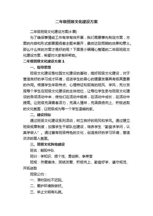 二年级班级文化建设方案（4篇）