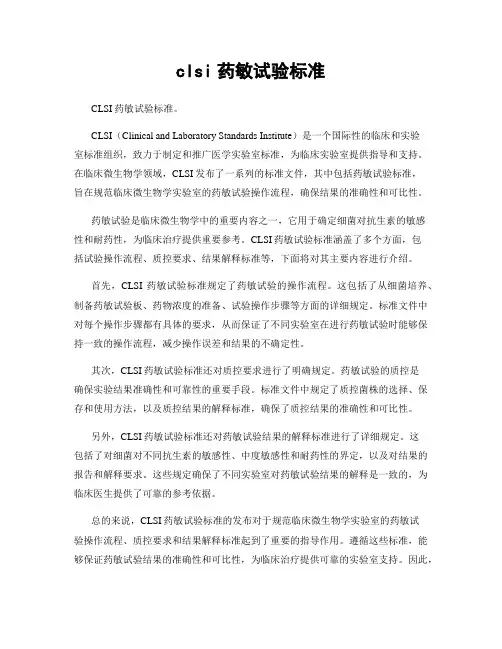 clsi药敏试验标准
