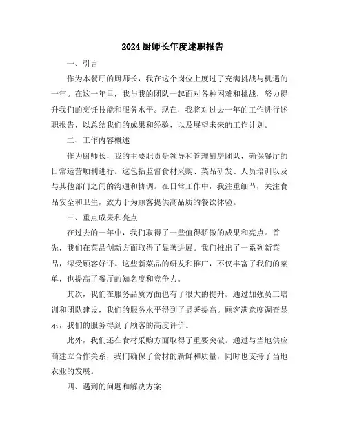 2024厨师长年度述职报告