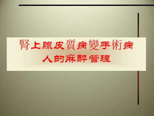 肾上腺皮质病变手术病人的麻醉管理