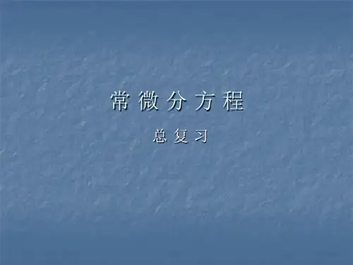 常微分方程-总复习