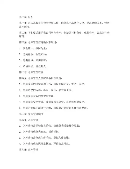 农产品公司仓库管理制度
