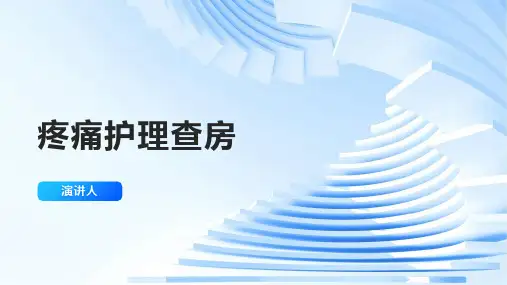 疼痛护理查房