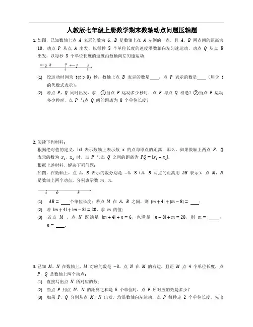 人教版七年级上册数学期末数轴动点问题压轴题