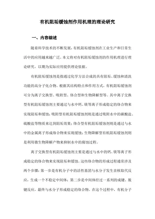 有机阻垢缓蚀剂作用机理的理论研究