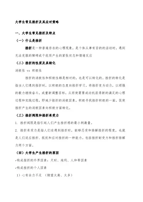 大学生常见挫折及其应对策略