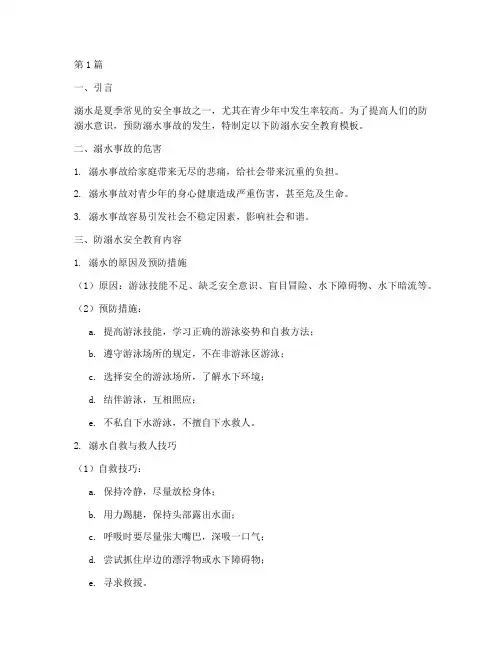 安全教育模板防溺水(3篇)