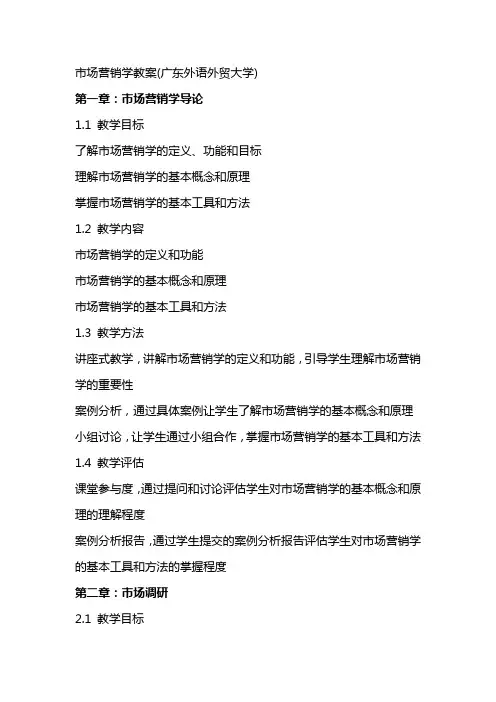 市场营销学教案(广东外语外贸大学)