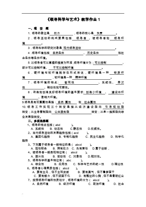 新领导科学与艺术形成性 作业参考资料