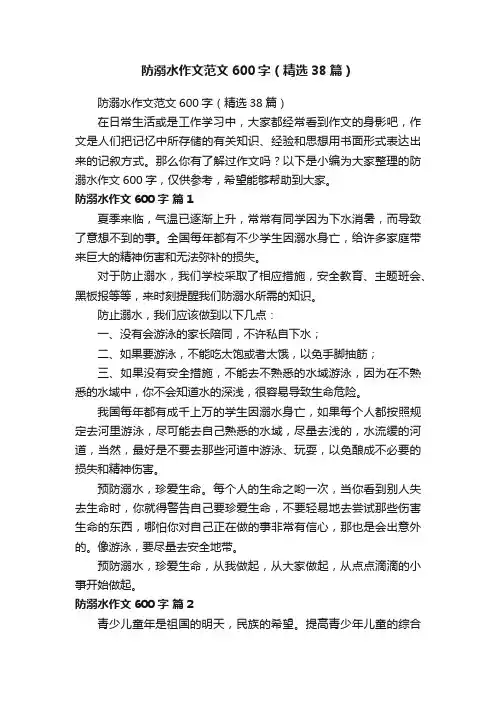 防溺水作文范文600字（精选38篇）