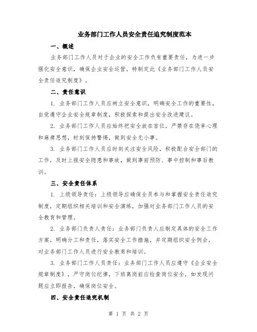 业务部门工作人员安全责任追究制度范本