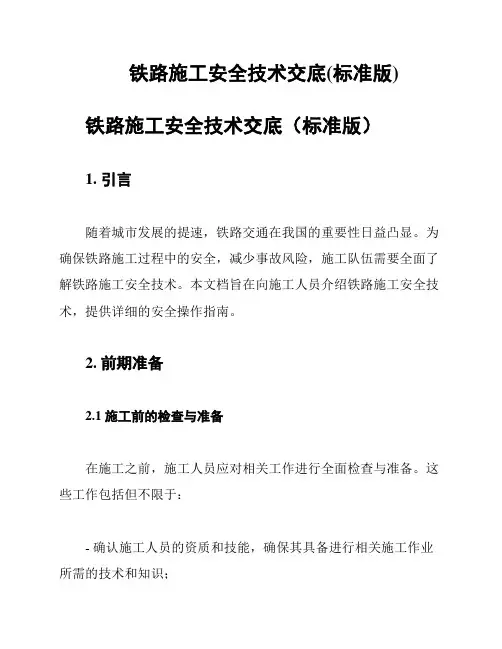 铁路施工安全技术交底(标准版)