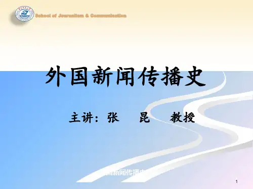 中外新闻传播史---张昆知识讲解
