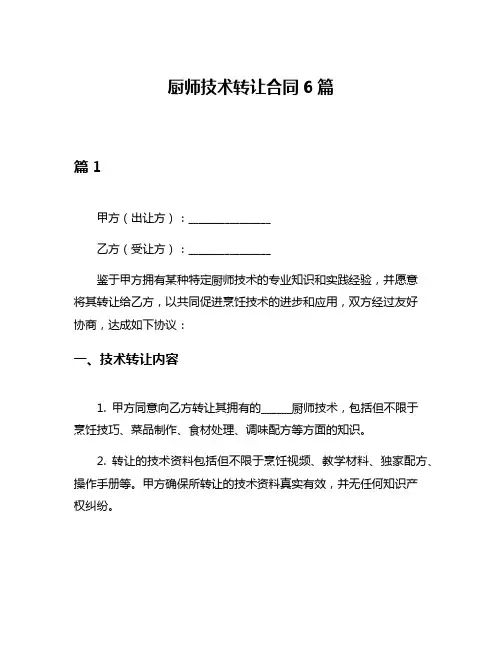 厨师技术转让合同6篇