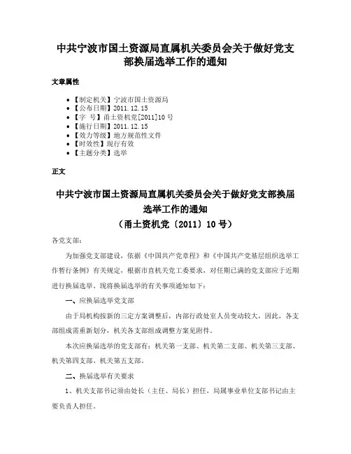 中共宁波市国土资源局直属机关委员会关于做好党支部换届选举工作的通知