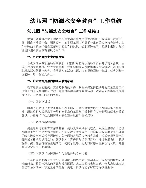 幼儿园“防溺水安全教育”工作总结