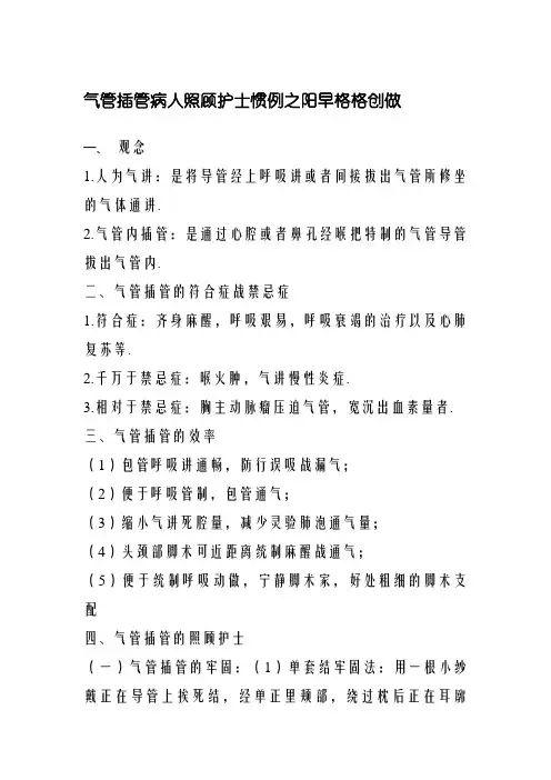 气管插管病人护理常规