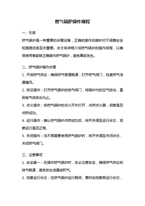 燃气锅炉操作规程