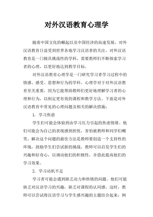 对外汉语教育心理学