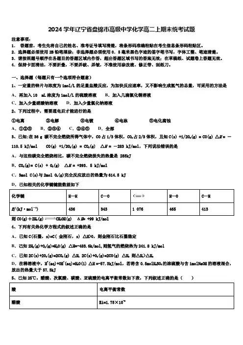 2024学年辽宁省盘锦市高级中学化学高二上期末统考试题含解析