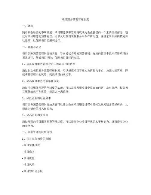 项目服务预警管理制度