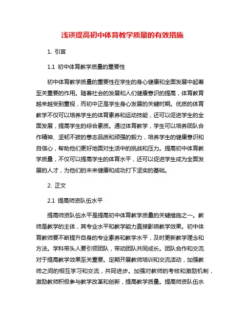浅谈提高初中体育教学质量的有效措施
