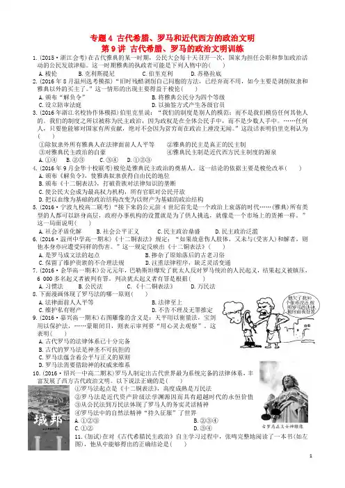 专题4 古代希腊、罗马和近代西方的政治文明(已印)