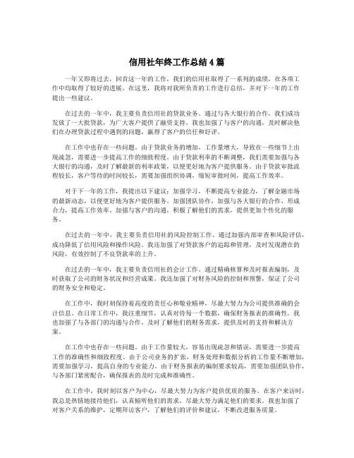 信用社年终工作总结4篇