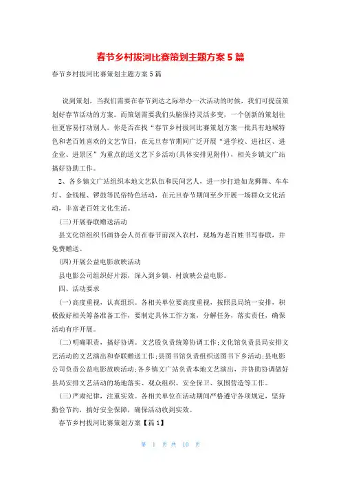 春节乡村拔河比赛策划主题方案5篇