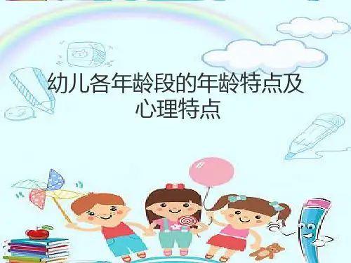 幼儿各年龄段的年龄特点与心理特点课件