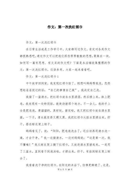 作文：第一次洗红领巾