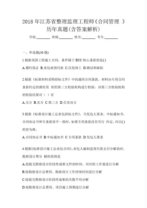 2018年江苏省整理监理工程师《合同管理 》历年真题(含答案解析)