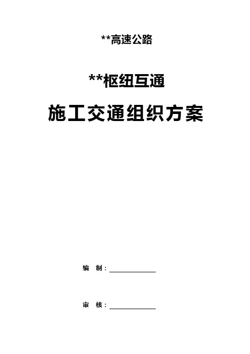 某某高速公路某某枢纽互通桥梁工程施工交通导改方案