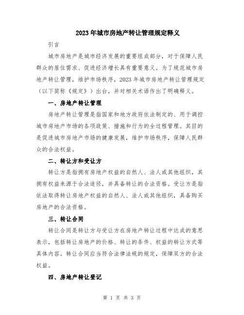 2023年城市房地产转让管理规定释义