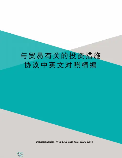与贸易有关的投资措施协议中英文对照精编