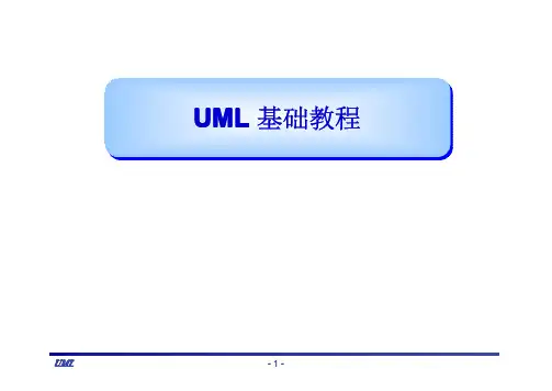 全国软件设计师强化培训教程UML部分