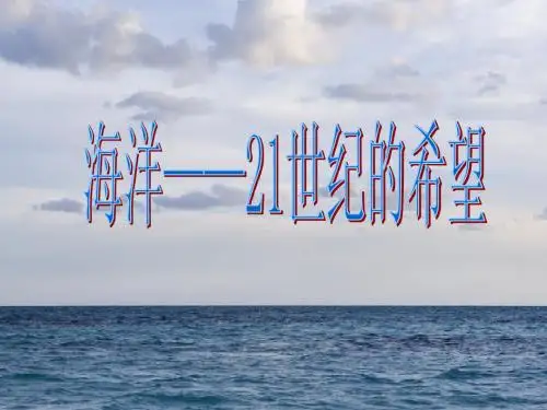 海洋--21世纪的希望