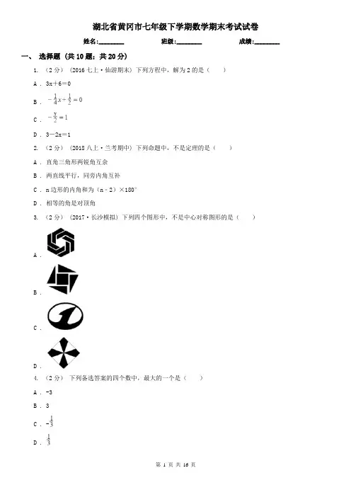 湖北省黄冈市七年级下学期数学期末考试试卷