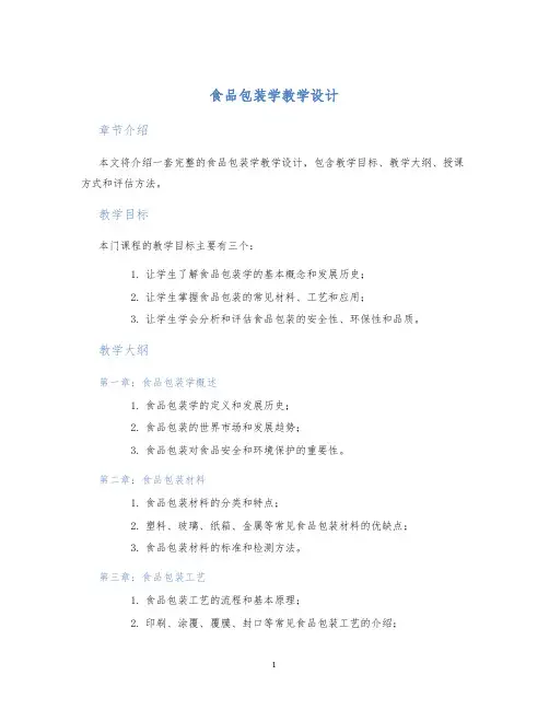 食品包装学教学设计