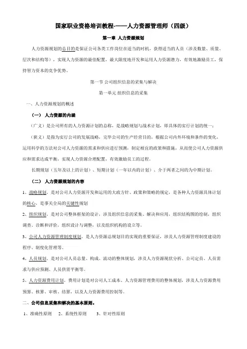 2023年人力资源管理师四级技能精华版
