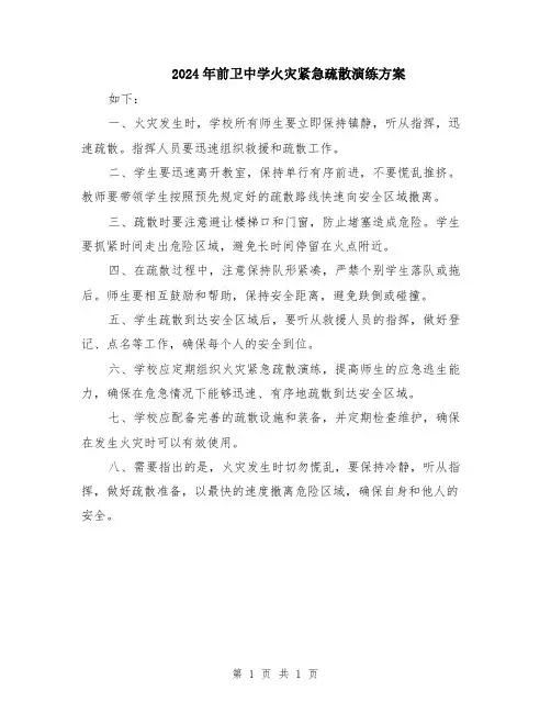 2024年前卫中学火灾紧急疏散演练方案